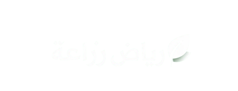 رياض زراعة